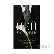 Книга Цей чоловік. Книга 1 - Джоді Еллен Малпас КСД (9786171518988)
