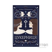 Книга Цукерниця - Тетяна Стрижевська Видавництво Старого Лева (9789664486160)