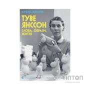 Книга Туве Янссон Слова, образи, життя - Буель Вестін Видавництво Старого Лева (9789664485392)