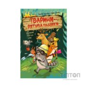 Книга Тварини-рятувальники. До справи береться єнот - Ванесса Вальдер Видавництво РМ (9786178639792)