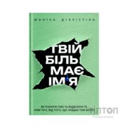 Книга Твій біль має ім'я - Моніка ДіКрістіна Yakaboo Publishing (9786178225872)