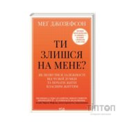 Книга Ти злишся на мене - Меґ Джозефсон КСД (9786171518049)