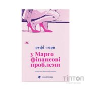 Книга У Марго фінансові проблеми - Руфі Торп Видавництво Старого Лева (9789664485200)