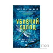 Книга Убивчий холод - Кейт Еліс Маршалл Vivat (9786171713239)