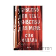 Книга Убивство для тебе, убивство для мене - Стів Кавана Vivat (9786171714557)