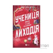 Книга Учениця лиходія (Помічниця лиходія #2) - Ханна Ніколь Мерер Vivat (9786171708754)