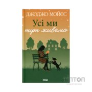 Книга Усі ми тут живемо - Джоджо Мойєс КСД (9786171516298)