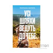 Книга Усі шляхи ведуть до тебе - Маріана Запата Vivat (9786171708747)