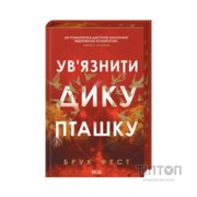 Книга Ув'язнити дику пташку. Книга 1 - Брук Фест КСД (9786171519817)