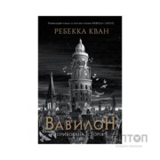 Книга Вавилон. Прихована історія - Ребекка Кван Жорж (9786178023805)