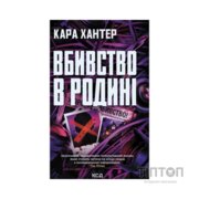 Книга Вбивство в родині - Кара Хантер КСД (9786171518865)