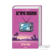 Книга Вечірні новини - Артур Гейлі КСД (9786171518094)
