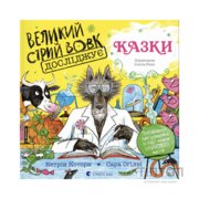 Книга Великий Сірий Вовк досліджує казки - Кетрін Которн Видавництво Старого Лева (9789664485408)