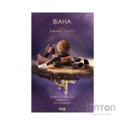 Книга Віана - Джоан Гарріс КСД (9786171519282)