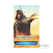Книга Відьмак. Хрещення вогнем. Книга 5 - Анджей Сапковський КСД (9786171519138)