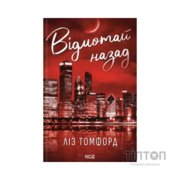 Книга Відмотай назад. Місто вітрів. Книга 5 - Ліз Томфорд КСД (9786171517288)