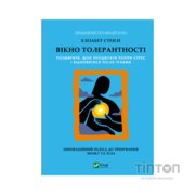 Книга Вікно толерантності: розширити, щоб процвітати попри стрес і відновитися після травми Vivat (9786171713680)