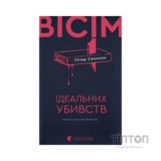 Книга Вісім ідеальних убивств - Пітер Свонсон Видавництво Старого Лева (9789664486177)