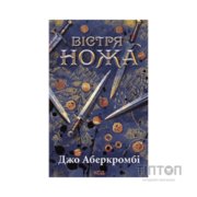 Книга Вістря ножа - Джо Аберкромбі КСД (9786171517776)