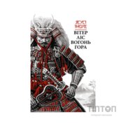 Книга Вітер, ліс, вогонь, гора - Ясусі Іноуе Астролябія (9786176643197)