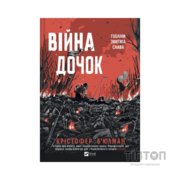 Книга Війна Дочок (Чорноязикий #0) - Крістофер Б'юлман Vivat (9786171714120)