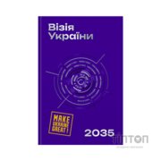 Книга Візія України 2035 - Анатолій Амелін, Сергій Гайдайчук, Євгеній Астахов Yakaboo Publishing (9786178225520)