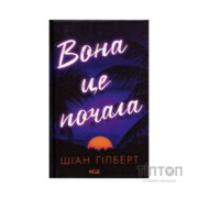 Книга Вона це почала - Шіан Ґілберт КСД (9786171517929)