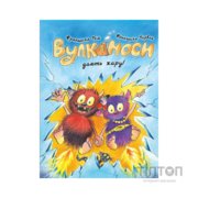 Книга Вулканоси дають жару! Книга 3 - Франциска Ґем Жорж (9786178287788)