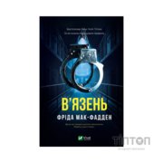 Книга В'язень - Фріда Мак-Фадден Vivat (9786171714564)