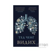 Книга Видих - Тед Ченґ BookChef (9786175484937)
