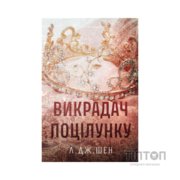 Книга Викрадач поцілунку - Л. Дж. Шен Видавництво РМ (9786178603175)