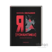 Книга Я (Романтика) - Микола Хвильовий А-ба-ба-га-ла-ма-га (9786175854082)