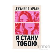 Книга Я стану тобою - Джанелл Браун Видавництво РМ (9786178426255)