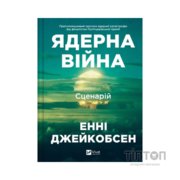 Книга Ядерна війна: сценарій - Енні Джейкобсен Vivat (9786171714045)
