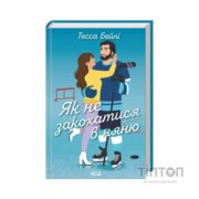 Книга Як не закохатися в няню. Книга 2 - Тесса Бейлі КСД (9786171517936)