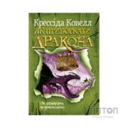Книга Як приборкати дракона. Книга 3. Як розмовляти по-драконському - Крессіда Ковелл Видавництво РМ (9786178603335)
