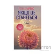 Книга Якщо це станеться - Ребекка Яррос КСД (9786171517486)