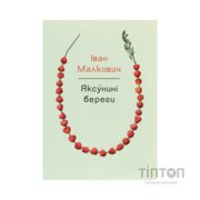 Книга Яксунині береги - Іван Малкович А-ба-ба-га-ла-ма-га (9786175851999)