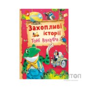 Книга Захопливі історії Тоні Вульфа - Анналіза Лей Vivat (9786171703667)