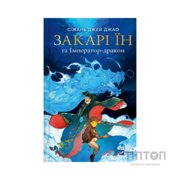 Книга Закарі Їн та Імператор-дракон (Закарі Їн #1) - Сіжань Джей Джао Vivat (9786171713383)