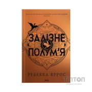 Книга Залізне полумя. Емпіреї. Книга 2 - Ребекка Яррос КСД (9786171519107)
