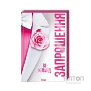 Книга Запрошення - Ві Кіланд КСД (9786171517783)