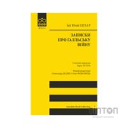 Книга Записки про Ґалльську війну - Ґай Юлій Цезар Астролябія (9786176641216)