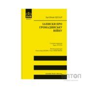 Книга Записки про Громадянську війну - Ґай Юлій Цезар Астролябія (9786176643173)