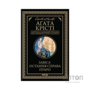 Книга Завіса. Остання справа Пуаро - Агата Крісті КСД (9786171517813)