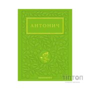 Книга Зелена Євангелія - Богдан Ігор Антонич А-ба-ба-га-ла-ма-га (9786175854204)