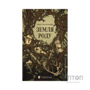 Книга Земля роду - Марія Турчанінофф Видавництво Старого Лева (9789664486306)