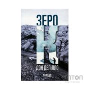 Книга Зеро К - Дон Делілло Фабула (9786170933065)