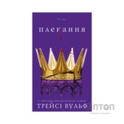 Книга Жага. Книга 6: Плекання - Трейсі Вульф BookChef (9786175485187)