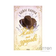 Книга Живі та здорові. Книга 1 - Бейлі Ханна КСД (9786171517790)